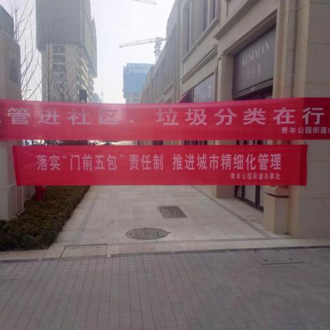青年公园街道开展“门前五包”主题现场宣传活动