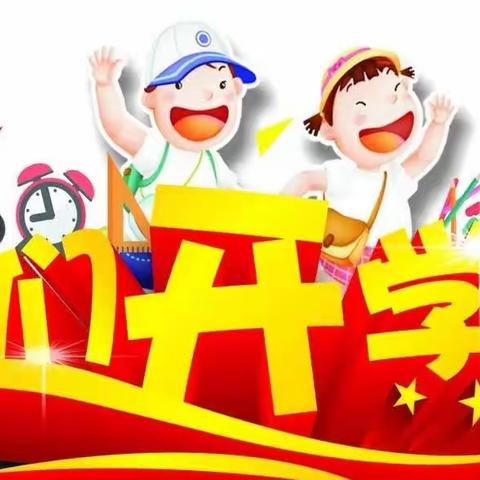 三角镇中心幼儿园返校复学告知书