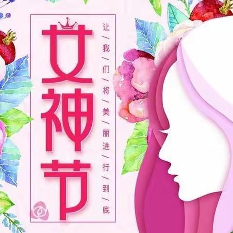 温暖三月，浓情相伴。情暖三八，爱在行动。