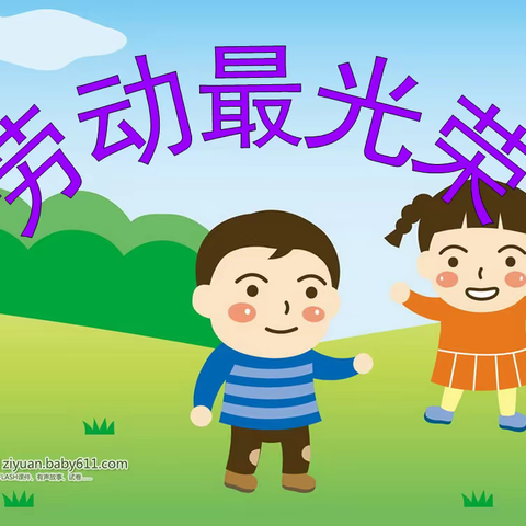 关爱幼儿幸福成长[幼儿园最美风景一一小小劳动者]