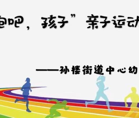 孙楼街道中心幼儿园“奔跑吧，孩子”亲子运动会