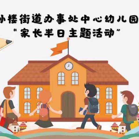 孙楼街道办事处中心幼儿园“家长半日开放活动”