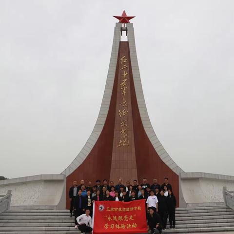 踏访红色土地，弘扬革命精神  ——卫辉市教师进修学校开展“永远跟党走”学习体验活动