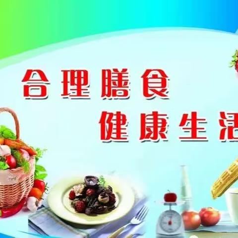 合理膳食 健康生活