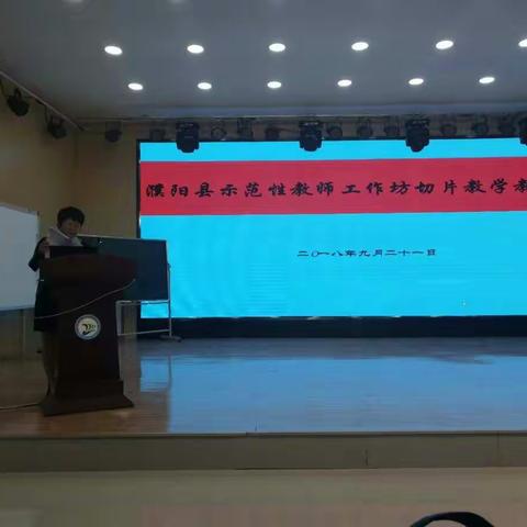 濮阳县示范性教师工作坊切片交流会