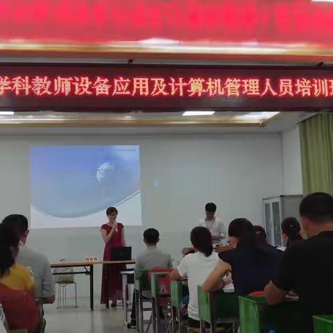 凝聚师能力量  抒写时代风采                                ——横县学科教师设备应用培训