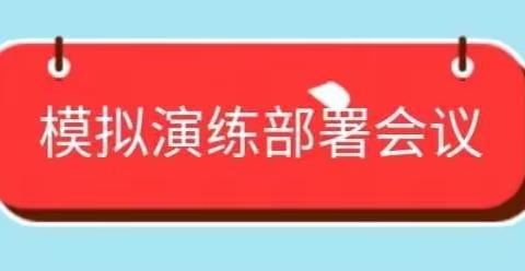 【开学演练，“疫”不容辞】——高峰中学开学应急演练