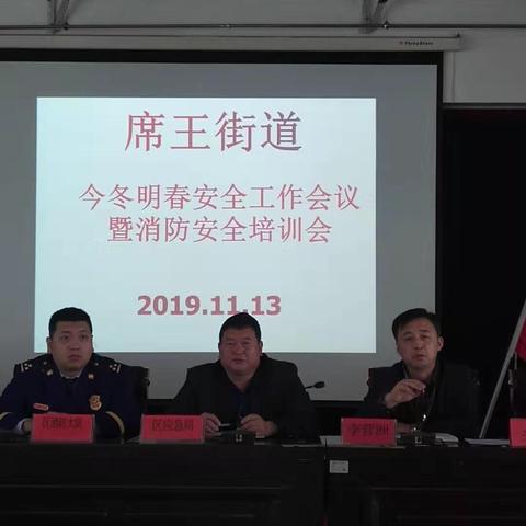 席王街道召开今冬明春安全工作会议暨消防安全培训会