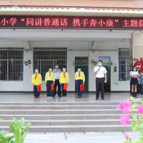 【课程育人】“同讲普通话，携手奔小康”芒市第四小学学区推普宣传周活动剪影