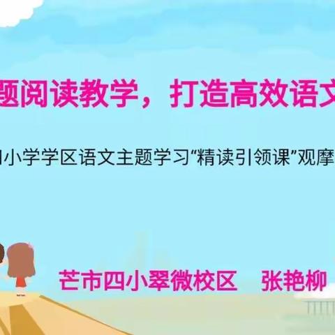 【做好老师】探究主题学习教学，打造高效语文课堂——芒市第四小学学区语文主题学习“精读引领课”观摩交流活动