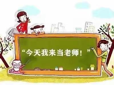 “小老师”课堂开讲啦！（三十六）