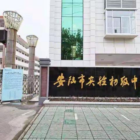 安陆市实验初中2022年暑假通知及温馨提示