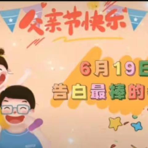 父亲节系列活动——爵心慧童幼儿园