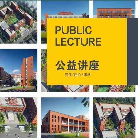 “阳光少年”❤公益讲座