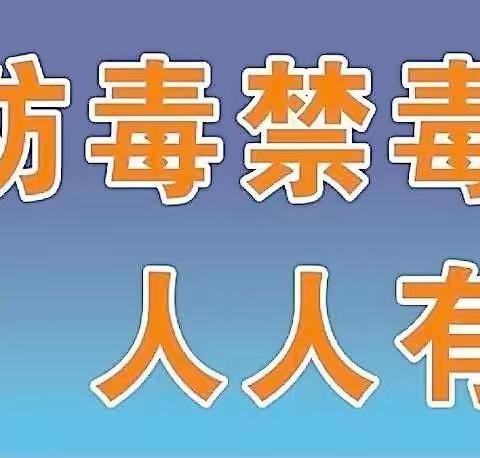 【课程育人】芒市第五小学四(36）班第14周德育作业《禁毒防癌 我知道》