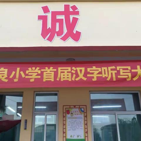 东良小学首届汉字听写大赛掠影