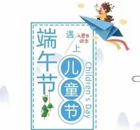 🌈新启航幼儿园🌟［致童年，拾童趣］🥳“庆六一暨端午”系列活动