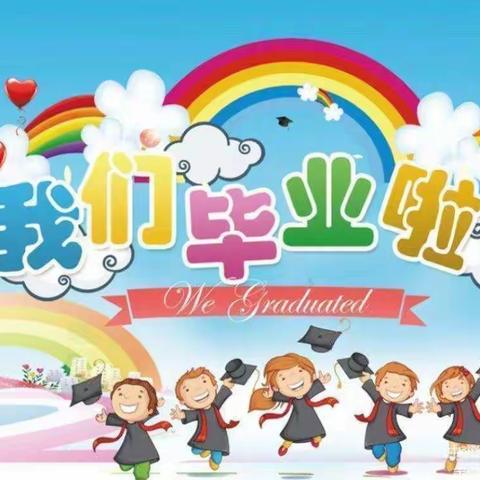 🌈新启航幼儿园2022年大大班🎓毕业典礼系列活动🎉