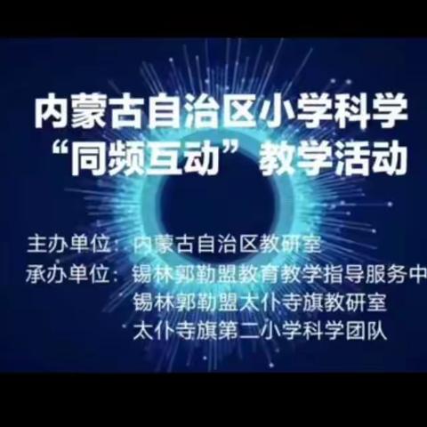 鄂尔多斯市达拉特旗小学科学教师参加锡林郭勒盟同频教研活动