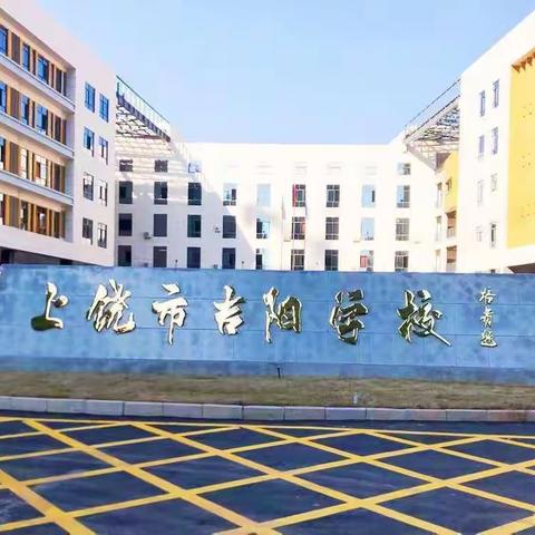 以教促思维  以研共成长——上饶市吉阳学校第六周数学教研活动纪实