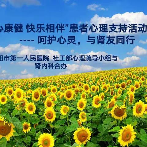 “身心康健，快乐相伴”患者心理支持活动 ———呵护心灵，与肾友同行