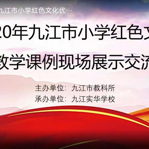 冬日阳春暖大地，红色文化谱新篇—记2020年九江市小学红色文化优秀教学课例现场展示活动