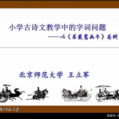 文以载道,歌以咏怀 ——瑞昌市流庄学区全体教师聆听王立军老师《小学古诗文教学中的字词问题》专题讲座纪实