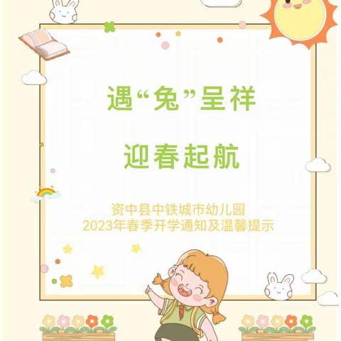 遇“兔”呈祥    🐰    迎春起航  ～～  资中县中铁城市幼儿园开学通知及温馨提示