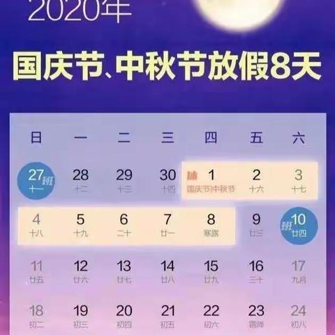 何王庄小学2020年国庆中秋双节放假安排告家长书