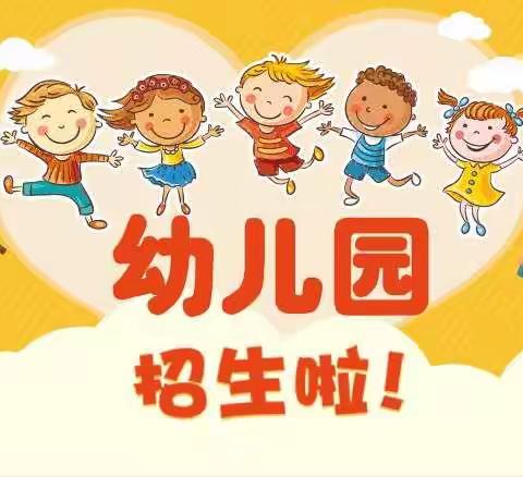 何王庄小学幼儿园开始招生啦！