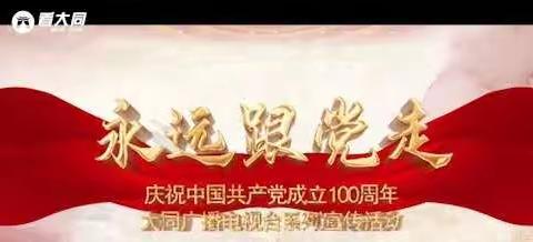 百年荣光   再创辉煌大同广播电视台系列活动        庆祝建党100周年