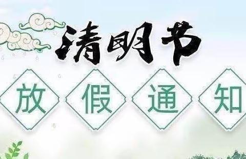 【放假通知】祭扫不忘文明，清明不忘安全——正阳小学清明放假通知及安全提醒