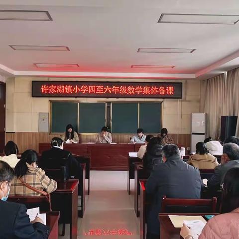 乘教研之风，展数学之美——许家湖镇小学数学四至六年级第二次集体备课活动