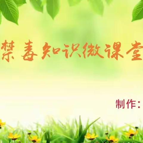 珍爱生命  远离毒品