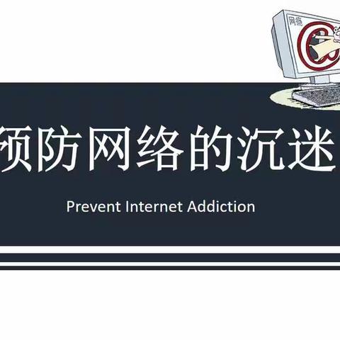 预防网络的沉迷