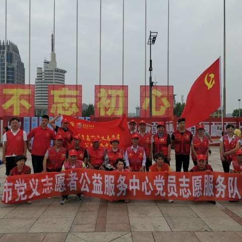 秦皇岛市党义爱心团队党员志愿者服务队为民服务谱新篇，向中国共产党建党98周年献礼。2019.6.29