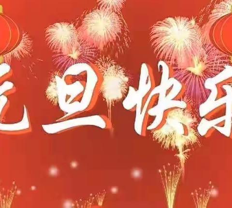 新建路中学元旦放假告家长书