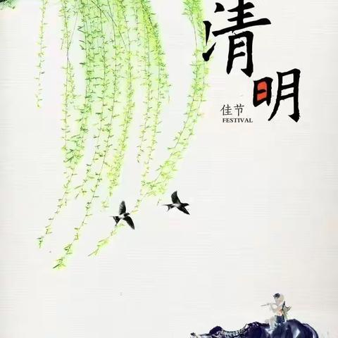 新建路中学清明节放假及安全教育告家长书