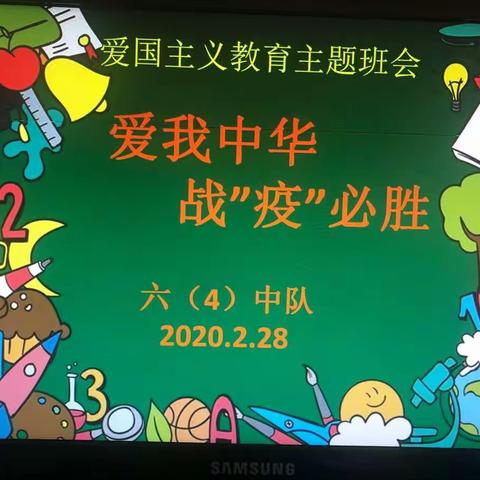 2020年2月六年级爱国主义主题队会和三省例会