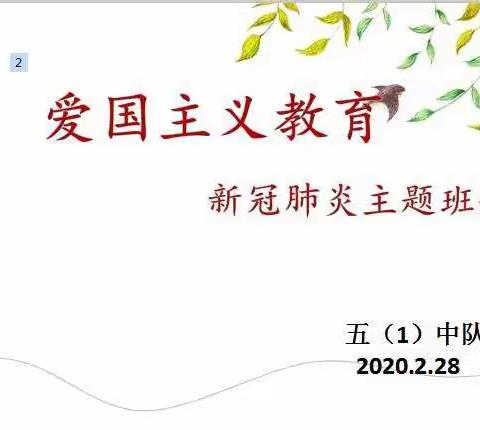 2020年2月五年级爱国主义教育主题班会和三省例会