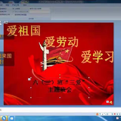 六年级三爱教育主题班会