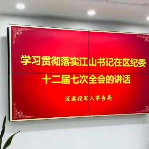 【军号嘹亮】之五十  历下区退役军人事务局学习贯彻落实江山书记在区纪委十二届七次全会的讲话精神