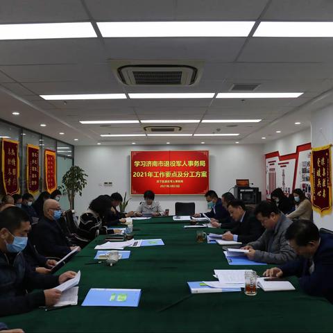 【军号嘹亮】之四十六  历下区退役军人事务局召开学习济南市退役军人事务局2021年工作要点会议