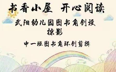 “书香小屋 开心阅读” ——武阳幼儿园班级图书角创设掠影