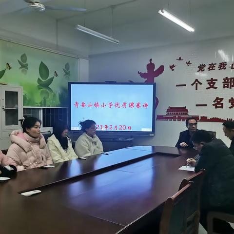 展专业风采，促教师成长——青要山镇小学优质课赛讲