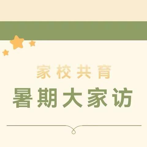 教育有情怀，家访有温度——青要山镇中心小学暑期家访活动