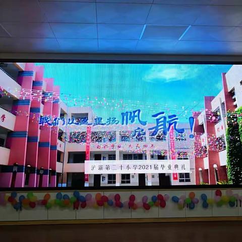 【浐灞教育】成长•感恩•远航—记西安市浐灞第二十小学2021届学生毕业典礼