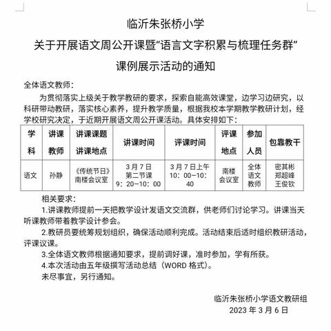 深入聚焦新课堂，共研共学任务群——临沂朱张桥小学语文骨干教师"语言文字积累与梳理"任务群课例展示活动纪实