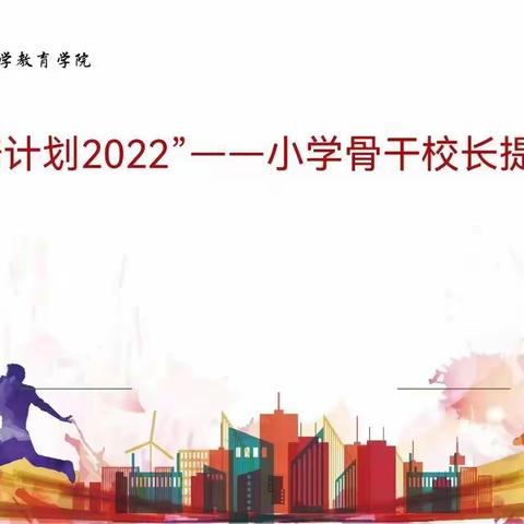 燃梦初心筑梦前行—国培计划（2022）小学骨干校长提升培训项目线上培训纪实