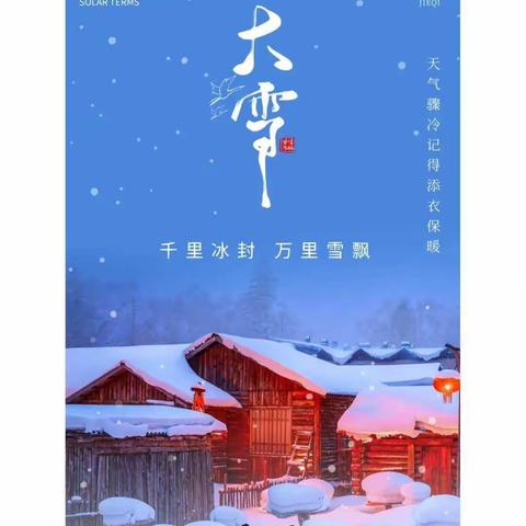 二十四节气《大雪》